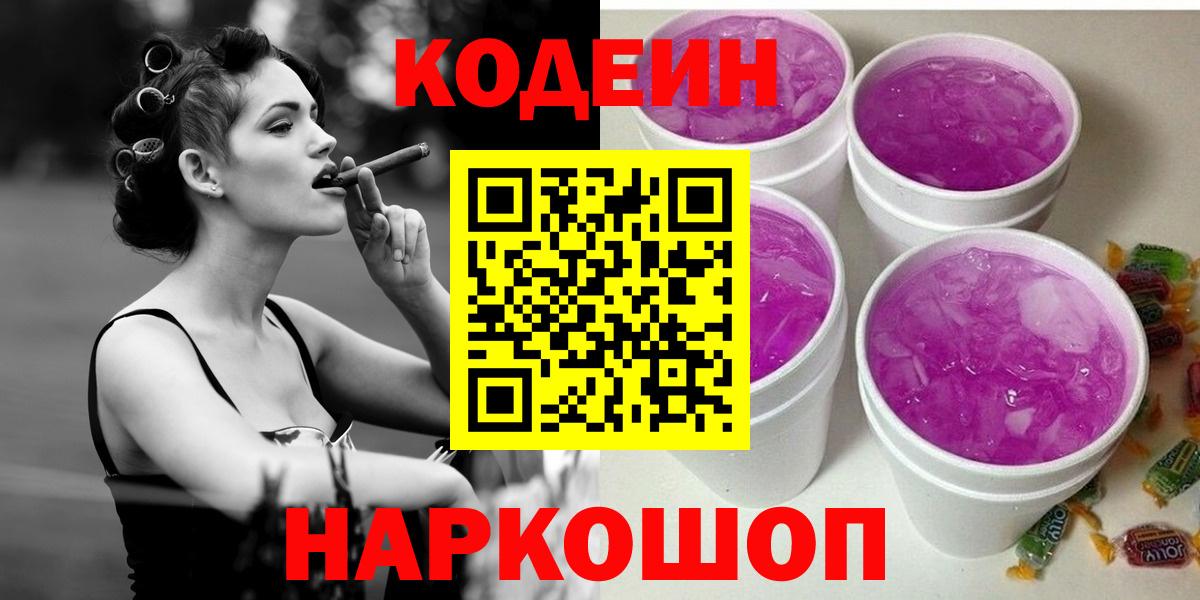 Кодеин Purple Drank Сокол